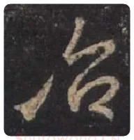 王羲之毛笔行书治字的写法,摘自王羲之书法作品圣教序