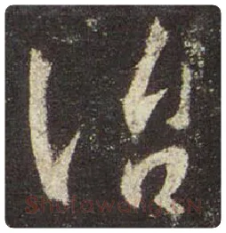 王羲之毛笔行书治字的写法,摘自王羲之书法作品圣教序