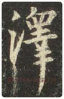 王羲之毛笔行书泽字的写法,摘自王羲之书法作品圣教序