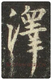 王羲之毛笔行书泽字的写法,摘自王羲之书法作品圣教序