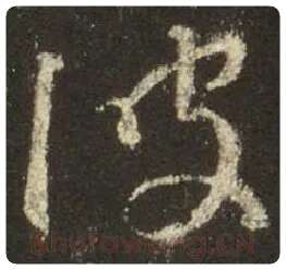 王羲之毛笔行书波字的写法,摘自王羲之书法作品圣教序
