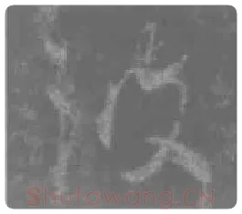 王羲之毛笔行书波字的写法,摘自王羲之书法作品圣教序