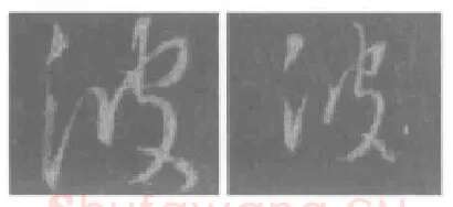 王羲之毛笔行书波字的写法,摘自王羲之书法作品圣教序