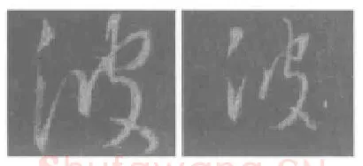 王羲之毛笔行书波字的写法,摘自王羲之书法作品圣教序