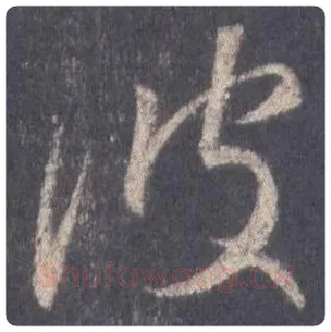王羲之毛笔行书波字的写法,摘自王羲之书法作品圣教序