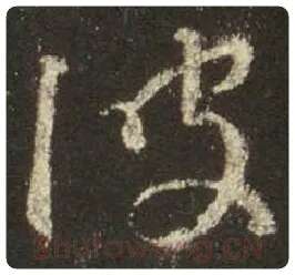 王羲之毛笔行书波字的写法,摘自王羲之书法作品圣教序