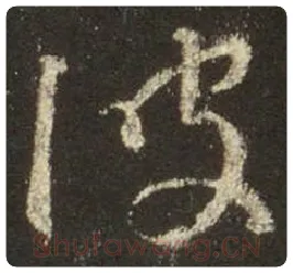 王羲之毛笔行书波字的写法,摘自王羲之书法作品圣教序