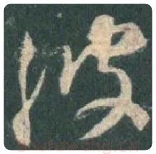 王羲之毛笔行书波字的写法,摘自王羲之书法作品圣教序
