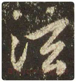 王羲之毛笔行书泫字的写法,摘自王羲之书法作品圣教序