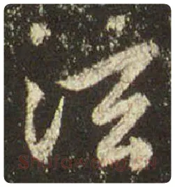 王羲之毛笔行书泫字的写法,摘自王羲之书法作品圣教序