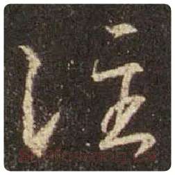 王羲之毛笔行书注字的写法,摘自王羲之书法作品圣教序