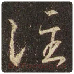 王羲之毛笔行书注字的写法,摘自王羲之书法作品圣教序