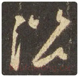 王羲之毛笔行书沿字的写法,摘自王羲之书法作品圣教序