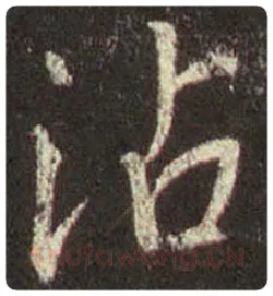 王羲之毛笔行书沾字的写法,摘自王羲之书法作品圣教序