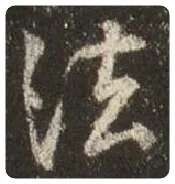 王羲之毛笔行书法字的写法,摘自王羲之书法作品圣教序