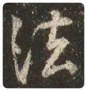 王羲之毛笔行书法字的写法,摘自王羲之书法作品圣教序