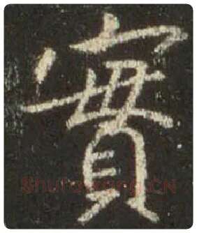 王羲之毛笔行书实字的写法,摘自王羲之书法作品圣教序