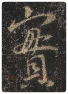 王羲之毛笔行书实字的写法,摘自王羲之书法作品圣教序