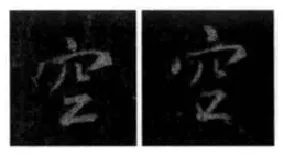 王羲之毛笔行书空字的写法,摘自王羲之书法作品圣教序
