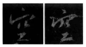 王羲之毛笔行书空字的写法,摘自王羲之书法作品圣教序