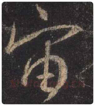 王羲之毛笔行书宙字的写法,摘自王羲之书法作品圣教序