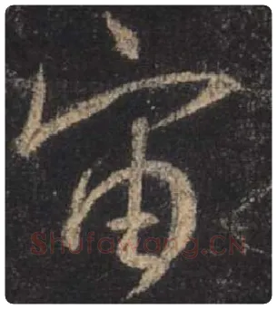 王羲之毛笔行书宙字的写法,摘自王羲之书法作品圣教序