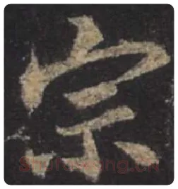 王羲之毛笔行书宗字的写法,摘自王羲之书法作品圣教序