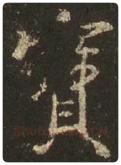 王羲之毛笔行书宝字的写法,摘自王羲之书法作品圣教序