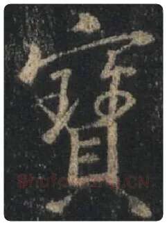 王羲之毛笔行书宝字的写法,摘自王羲之书法作品圣教序