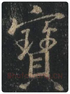王羲之毛笔行书宝字的写法,摘自王羲之书法作品圣教序