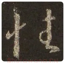 王羲之毛笔行书性字的写法,摘自王羲之书法作品圣教序