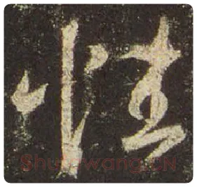 王羲之毛笔行书性字的写法,摘自王羲之书法作品圣教序