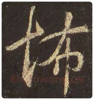 王羲之毛笔行书怖字的写法,摘自王羲之书法作品圣教序