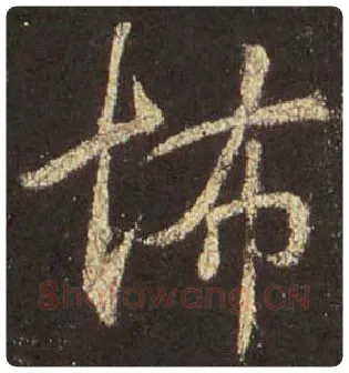 王羲之毛笔行书怖字的写法,摘自王羲之书法作品圣教序