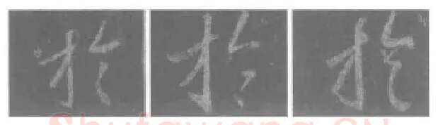 王羲之毛笔行书于字的写法,摘自王羲之书法作品圣教序