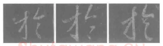 王羲之毛笔行书于字的写法,摘自王羲之书法作品圣教序