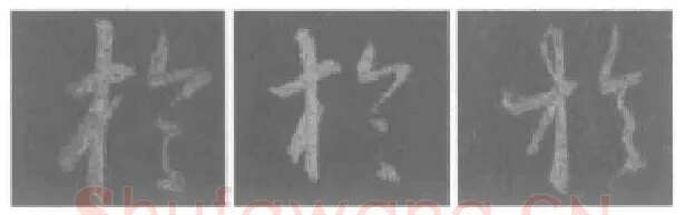 王羲之毛笔行书于字的写法,摘自王羲之书法作品圣教序