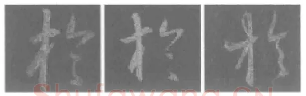 王羲之毛笔行书于字的写法,摘自王羲之书法作品圣教序