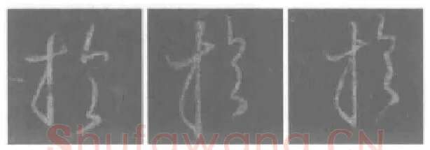 王羲之毛笔行书于字的写法,摘自王羲之书法作品圣教序