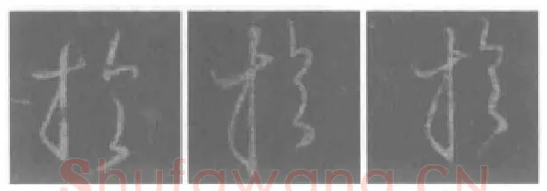 王羲之毛笔行书于字的写法,摘自王羲之书法作品圣教序