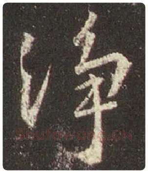 王羲之毛笔行书淨字的写法,摘自王羲之书法作品圣教序