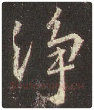 王羲之毛笔行书淨字的写法,摘自王羲之书法作品圣教序