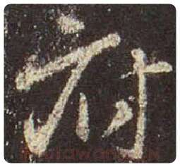 王羲之毛笔行书府字的写法,摘自王羲之书法作品圣教序