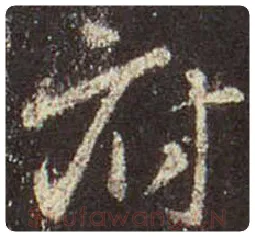 王羲之毛笔行书府字的写法,摘自王羲之书法作品圣教序