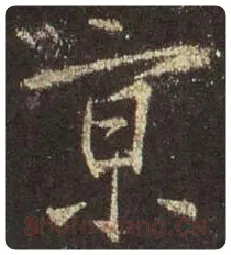 王羲之毛笔行书京字的写法,摘自王羲之书法作品圣教序