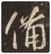 王羲之毛笔行书备字的写法,摘自王羲之书法作品圣教序