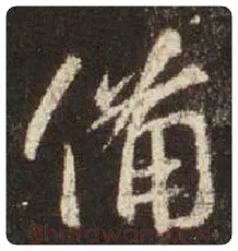 王羲之毛笔行书备字的写法,摘自王羲之书法作品圣教序