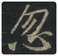 王羲之毛笔行书忽字的写法,摘自王羲之书法作品圣教序