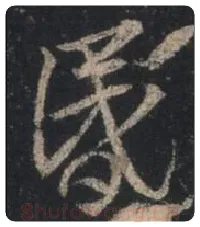 王羲之毛笔行书昏字的写法,摘自王羲之书法作品圣教序