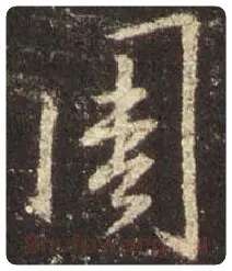 王羲之毛笔行书周字的写法,摘自王羲之书法作品圣教序
